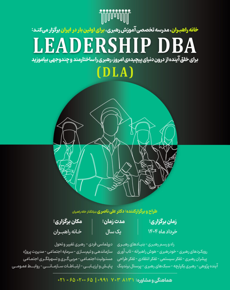 DBA و postDBA رهبری