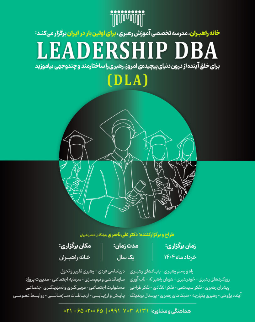 DBA و postDBA رهبری