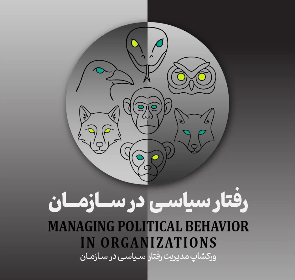 ورکشاپ مدیریت رفتار سیاسی در سازمان